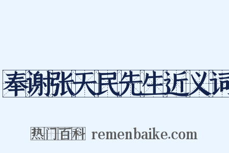奉谢张天民先生近义词是什么意思的图片